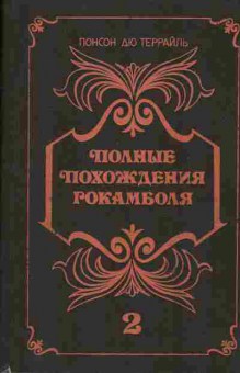 Книга Понсон дю Террайль Полные похождения Рокамболя Книга 2, 11-296, Баград.рф